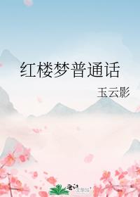 红楼梦普通话版本免费阅读讲解