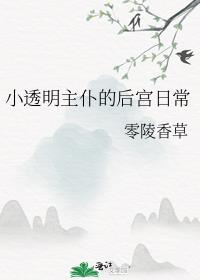 小透明主仆的后宫日常