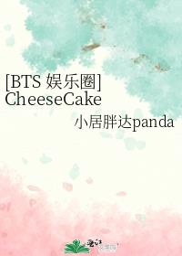 [BTS 娱乐圈] CheeseCake