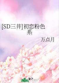 [SD三井]初恋粉色系
